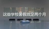 这些学校暑假放足两个月！广东高校暑假时间最新汇总