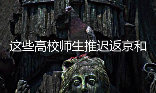 推迟返京前进行14天健壮监测