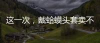 这一次，戴蛤蟆头套卖不出货的小杨哥�，把人走茶凉体现得淋漓尽致