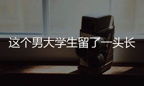 大学他总是生留以微笑回应