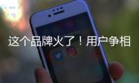 这个品牌火了！用户争相报名免费“带货”