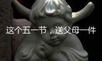 这个五一节，送父母一件智能晾衣架吧!