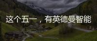 这个五一，有英德曼智能锁护家，安全走天下!
