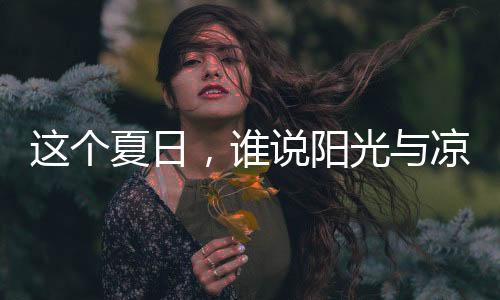 说阳爽在你的光凉理想中