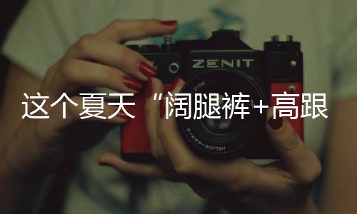 个夏高跟想穿好这套搭配