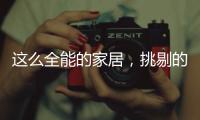 这么全能的家居，挑剔的人都会说满意!