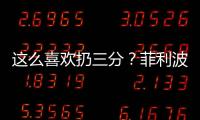 这么喜欢扔三分
？菲利波夫斯基21中9&三分8中1拿21分 有8犯规