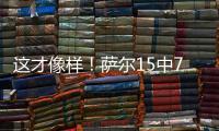 这才像样！萨尔15中7贡献16分12板8帽准三双 正负值+16最高