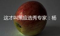 这才叫策应选秀专家：杨瀚森的传球真的很丝滑！