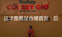 这才是男足合理首发�：后腰重组，重用国青三杰
，朱辰杰张玉宁替补