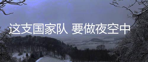再早一些的空中李华筠