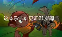 这本杂志，见证21岁周恩来的命运折转