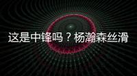 这是中锋吗�？杨瀚森丝滑运球转身后指尖挑篮得手