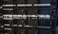 这是我的岛｜三门列岛：传奇海疆定格英雄岁月