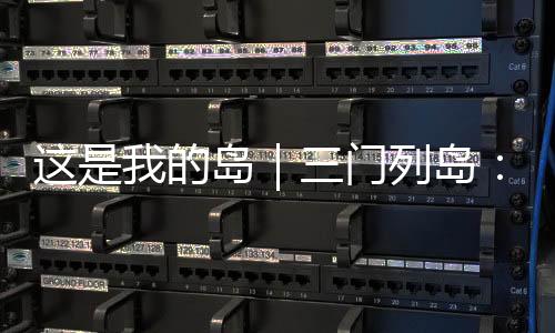 这里与香港一水相连