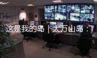 这是我的岛｜大万山岛：舌尖之上，海岛本味