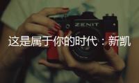 这是属于你的时代：新凯骊荣登央视