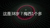 这是38岁？梅西1个多月俱乐部场场踢满9球3助	，只在国家队有休息