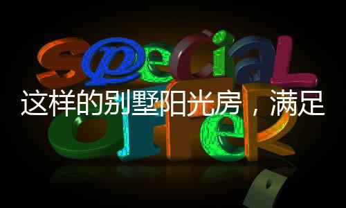 别墅专业定制移动阳光房