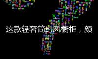 这款轻奢简约风橱柜，颜值功能全都在线!