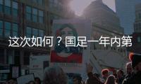 这次如何�？国足一年内第3次交手日本，世预赛两战日本1