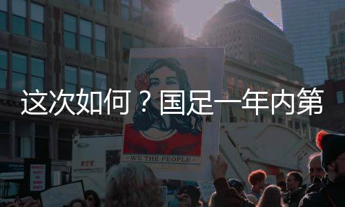 国足对阵日本队16场不胜