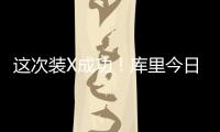 这次装X成功！库里今日高尔夫名人赛接球就投 自信提前回头