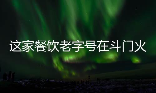 饮老裕满人家将其改良为油炸