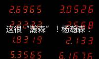 这很“瀚森”！杨瀚森：电视机前的球迷 看好球吃好饭下好菜