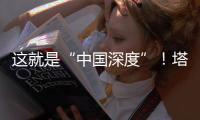 这就是“中国深度”！塔里木油田超深层油气产量达1.5亿吨