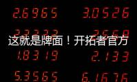 这就是牌面
！开拓者官方公布夏联赛程 杨瀚森独占封面