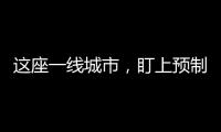 这座一线城市�，盯上预制菜了�？