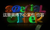 这里装得下公文包 也容得下安全帽！