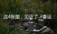 这4张图，见证了“春运母亲”的追梦之路……