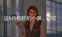 这6件伤肝的小事，你可能每天都在做�！快自查→