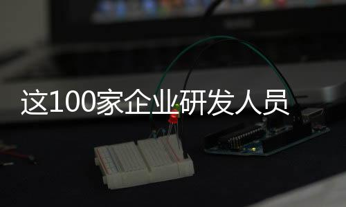 科创型企业通常有一个特征