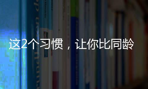 前者在2天内每晚睡9个小时