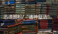 迅速圈粉/“诸神复活”　变身国潮IP