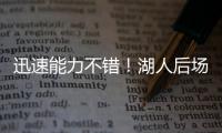 迅速能力不错
！湖人后场新秀在夏联第2场比赛中的状态相当不错�？