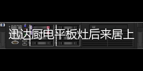 灶后中国灶具针对此