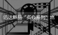 迅达新品“炙焱系列”燃气灶火热来袭，开启旋流爆炒大火力时代!