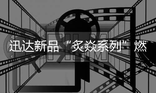迅达燃气灶是厨房的标准配置