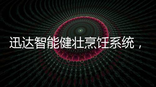 健壮语音报警提示灶具状态