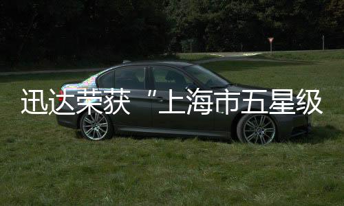 迅达致力于技术创新和研发