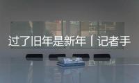 过了旧年是新年丨记者手记