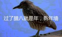 过了腊八就是年
，新年墙面大扫除�，艾诺维雅为您支招!