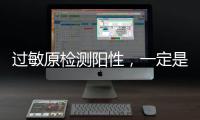过敏原检测阳性
，一定是过敏吗	？错
！