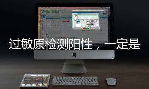 过敏过敏成长后可能逐渐耐受