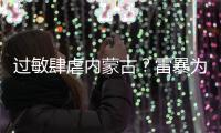 过敏肆虐内蒙古�？雷暴为何会引发哮喘