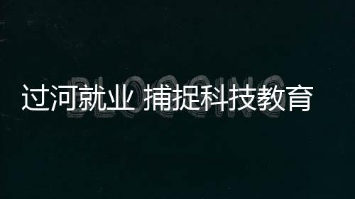 搭上大湾区发展高速列车
